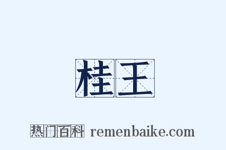 桂王是什么意思的图片